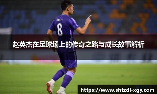 赵英杰在足球场上的传奇之路与成长故事解析