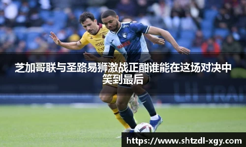 芝加哥联与圣路易狮激战正酣谁能在这场对决中笑到最后