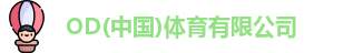 od综合体育官网